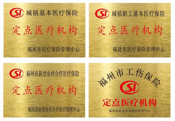 福州中德骨科医院