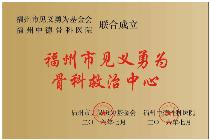 福州中德骨科医院